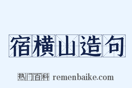宿横山造句是什么意思的图片